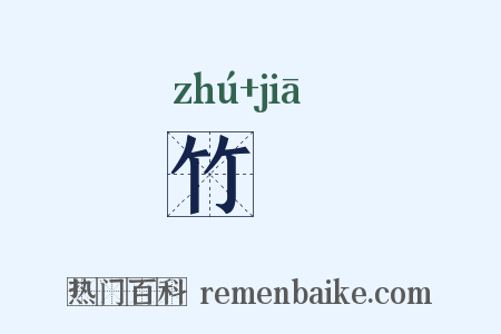 竹梜是什么意思的图片